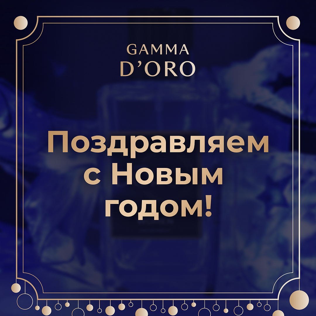 Gamma D'oro поздравляет с Новым Годом!