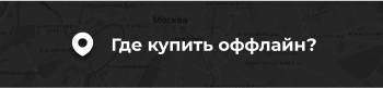 Где купить оффлайн?