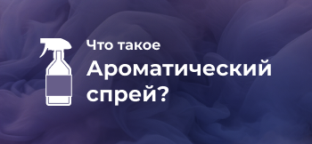 Что такое ароматический спрей?